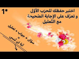 اختبر حفظك للحزب الأو ل من سورة البقرة و تعر ف على الإجابة الص حيحة مع الت عليل sourate el baqara youtube pandora screenshot pandora