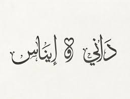 Digital Custom Arabic Calligraphy 2 Words In Thuluth Etsy Arabic Calligraphy Calligraphy Custom