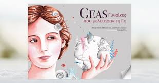 GEAS: Γυναίκες που μελέτησαν τη Γη