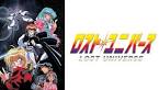 ロスト・ユニバース