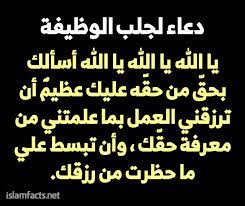 يتقرب العبد المسلم إلي بارئه رغبة منه في نيل رضاه وقضاء حوائجه من رزق وتوفيق وعمل وشفاء وما شابه ذلك، فالدعاء من أفضل العبادات وأجلها، وهو وسيلته لمناجاته عز وجل وطلب الحاجة منه. Ø¯Ø¹Ø§Ø¡ Ù„Ø¬Ù„Ø¨ Ø§Ù„ÙˆØ¸ÙŠÙØ© Ø¨Ø³Ø±Ø¹Ø©