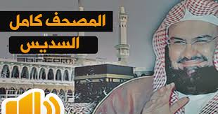 سورة البقرة بصوت سعد الغامدي ØªØ­Ù…ÙŠÙ„ Ø³ÙˆØ±Ø© Ø§Ù„Ø¨Ù‚Ø±Ø© Ø¨ØµÙˆØª Ø¹Ø¨Ø¯ Ø§Ù„Ø±Ø­Ù…Ù† Ø§Ù„Ø³Ø¯ÙŠØ³