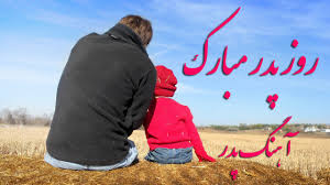 تعیین یک روز اصیل ایرانی بعنوان روز پدر‎. Ú©Ù„ÛŒÙ¾ ØªØ¨Ø±ÛŒÚ© Ø±ÙˆØ² Ù¾Ø¯Ø± Ø¢Ù‡Ù†Ú¯ Ù¾Ø¯Ø± ØªØ±Ø§Ù†Ù‡ Ù¾Ø¯Ø± Ú©Ù„ÛŒÙ¾ Ù¾Ø¯Ø± Ú©Ù„ÛŒÙ¾ Ø±ÙˆØ² Ù¾Ø¯Ø± Ù…Ø¨Ø§Ø±Ú© Happy Father S Day Youtube