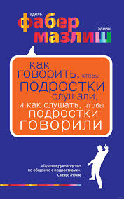 фабер мазлиш как говорить с детьми чтобы они учились Kak Govorit Chtoby Podrostki Slushali I Kak Slushat Chtoby Podrostki Govorili Na Oz By Knigi Audioknigi Knigi Dlya Chteniya