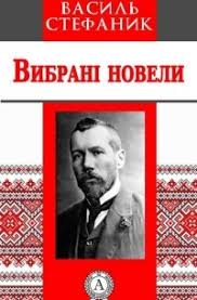 Василь семенович стефаник (1871—1936) — український письменник, майстер експресіоністичної новели, громадський діяч, політик. Poslednie Izdaniya Knig Vasilij Semyonovich Stefanik