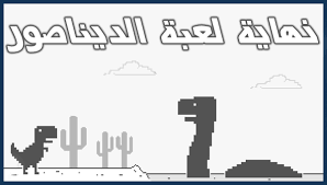 موقع التقديم الصف الاول الثانوى العام والفني. Ø·Ø±ÙŠÙ‚Ø© ØªÙ‡ÙƒÙŠØ± Ù„Ø¹Ø¨Ø© Ø§Ù„Ø¯ÙŠÙ†Ø§ØµÙˆØ± Ø¹Ù„Ù‰ Ù…ØªØµÙØ­ Google Chrome