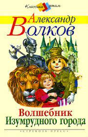 Волшебник изумрудного города — сказка а. Volshebnik Izumrudnogo Goroda Knigi Viki Fandom