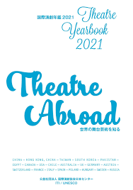 国際演劇年鑑2021 ― 世界の舞台芸術を知る (Theatre Yearbook 2021 ― Theatre Abroad) by ITI  Japanese Centre／国際演劇協会 日本センター - Issuu