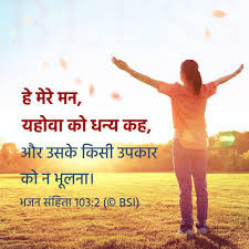 Psalm 103 2 भजन स ह त 103 2 God God Christian Christian Dharma Love Love Lovequotesforboyfriend Lo In 2020 Bible Love Knowing God Bible Quotes Pictures