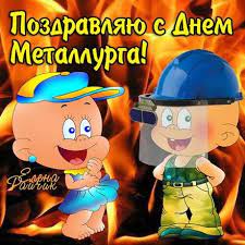 Maybe you would like to learn more about one of these? Otkrytka Kartinka Den Metallurga Professionalnyj Prazdnik S Dnyom Metallurga Pozdravlenie Otkrytka Na Den Metallurga Otkrytka S Dnyom Metallurga Metallurg Pozdravlenie Prikol Otkrytki Otkrytka Kartinka Den Metallurga Professionalnyj