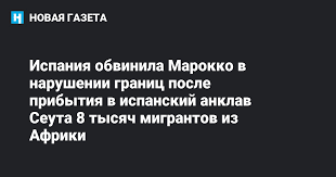 18 мая посол марокко в испании карима беняиш была отозвана для консультаций. Ispaniya Obvinila Marokko V Narushenii Granic Posle Pribytiya V Ispanskij Anklav Seuta 8 Tysyach Migrantov Iz Afriki
