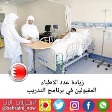 زيادة عدد الاطباء المقبولين في برنامج التدريب كشفت شؤون التدريب بوزارة الصحة أن الوزارة وبحسب التوجيهات الكريمة من صاحب السمو الملكي الأمير خليفة بن سلمان