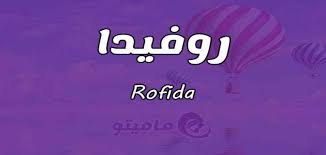 معنى اسم روفيدا رفيدة rofida في علم النفس psychology meant to be names