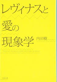 レヴィナスと愛の現象学 (文春文庫) | 内田 樹 |本 | 通販 | Amazon