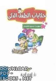 حصريا تحميل كتاب حكايات الطفل الذكي Pdf مجانا Pdf اونلاين 2017 القصة هى انعكاس للحياة إنها بمثابة الجناحين للطائر وفى هذا Download Books Kids Education Books