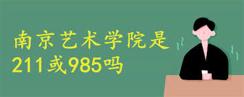 南京艺术学院（nanjing university of the arts），简称南艺，位于江苏省 南京市 ，是 中华人民共和国文化和旅游部 与 江苏省人民政府 共建高校，是江苏省唯一的综合性艺术院校，也是中国独立建制创办最早并延续至今的高等艺术学府，中国六大艺术学院之首，艺术学科综合实力位居全国第一，入选国家级人才培养模式创新实验区、 国家级特色专业 建设项目、教育部 双万计划 、 江苏高校文化创意协同创新中心 、 江苏高校优势学科建设工程 、江苏省首批新型重点高端智库，南艺催生了中国最早的艺术学制，开创了中国最早的美术、音乐、舞蹈、理论、戏剧等大学学科，是近代以来中国艺术学高等教育的奠基者。 å—äº¬è‰ºæœ¯å­¦é™¢æ˜¯211æˆ–985å— æˆ˜é©¬æ•™è‚²