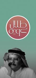 خلفية لـ طلال مداح music pictures bff pictures iphone wallpaper quotes love