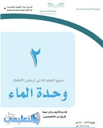 كتاب وحدة الماء Pdf رياض الاطفال 1442 حل التعليمي
