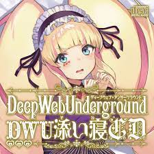 DWUちゃんバイノーラル添い寝CD DL版 - D_W_Underground - BOOTH