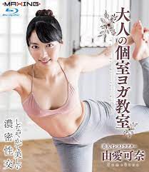 Amazon.co.jp | 大人の個室ヨガ教室 由愛可奈 in HD [Blu-ray] DVD・ブルーレイ - 由愛可奈