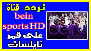 تردد قناة بي إن سبورت bein sports hd الرياضية الجديد على نايل سات و عرب سات تردد قناة بي إن سبورت bein sports hd الرياضية الجديد bein sports sports emirates