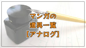 アナログ】マンガを描くために必要な道具の一覧と金額【永久保存版】 | TAIGA KAMEYAMA