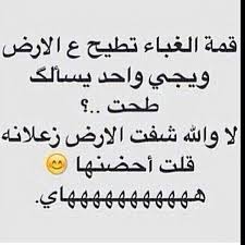 ولذلك تابع معانا احلى نكت مضحكة قويه على البنات الدلوعات منهن وغير الدلوعات ومن كل الجنسيات المصرية السعودية والمغربية والجزائرية والعراقية والاردنية والكويتية والعمانية والقطرية والبحرينية واليمنية والسودانية والتونسية. Ø¨ÙŠØ³ÙŠØ§Øª Ù…Ø¶Ø­ÙƒÙ‡ Ø§Ø¶Ø­Ùƒ Ù…Ù† Ù‚Ù„Ø¨Ùƒ Ø¶Ø­ÙƒØ§Øª Ø­Ù„ÙˆØ© Ø§Ø¬Ù…Ù„ Ø§Ù„ØµÙˆØ±