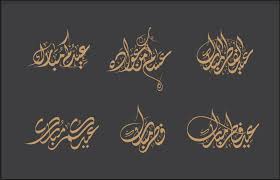 مخطوطات عيد أضحى مبارك png. Ù…Ø®Ø·ÙˆØ·Ø§Øª Ø¹Ø±Ø¨ÙŠØ© Typography4arab Twitter