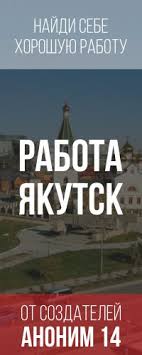 Rabota V Yakutske Vkontakte
