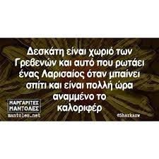 Οι χειρότερες ατακες θα καταβαίνουν με βάση τις ψήφους των επισκεπτών. 77 Etsi Toy Lemei Eimis St Larsa Ideas Asteies Atakes Anekdota Apof8egmata