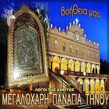 Προκαλεί το σεβασμό ο ευσεβής άνθρωπος, που αναζητά το θείο και είναι πρόθυμος να διανύσει, ακόμα και, χιλιάδες χιλιόμετρα για να έχει αυτή τη, μεταφυσική, επαφή. Panagia Thnoy 8elw Na Koinwnhsw Sthn Logoi Ths Xaritos Facebook