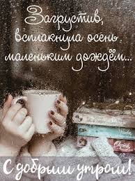 открытки с пожеланиями с добрым зимним утром скачать бесплатно S Dobrym Osennim Utrom Kartinki Dobroe Utro Osennie Kartinki Otkrytki