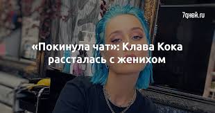 Клава появилась на свет в конце июля, поэтому ее знак зодиака — «лев», а по восточному (китайскому) гороскопу кока родилась в год красной огненной «крысы». C5v5y5wweo2f4m