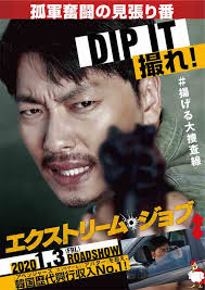 エクストリームジョブ」