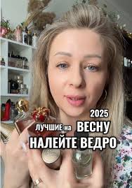 Парфюмы На Весну И Лето 2025