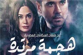 مسلسل حدوته مرة 2019 كامل. Ù‡Ø¬Ù…Ø© Ù…Ø±ØªØ¯Ø© Ù…Ø³Ù„Ø³Ù„ Ø¬Ø¯ÙŠØ¯ Ù…Ù† Ù…Ù„ÙØ§Øª Ø§Ù„Ù…Ø®Ø§Ø¨Ø±Ø§Øª Ø§Ù„Ù…ØµØ±ÙŠØ©
