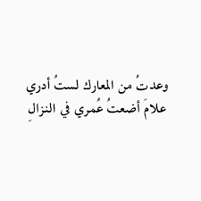 غازي القصيبي علام أضعت عمري في النزال words quotes philosophy quotes poet quotes