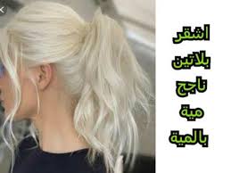 اشقر بلاتيني ناجح مليون بالمية يغطي الشيب ميلونج اندريا دوتي ديريه و رجعيلي لخبر youtube