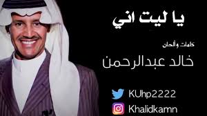 خالد عبدالرحمن يا ليت اني ٢٠١٩ khalid abdulrahman ya lait enny youtube