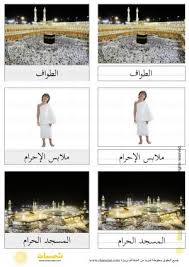 هذه بعض الصور من داخل الملف للاطلاع: Ø¯Ø±Ø³ Ø¯ÙŠÙ† Ø§Ù„Ø­Ø¬ Ø¨Ø·Ø§Ù‚Ø§Øª Ø§Ù„ØªØ³Ù…ÙŠØ© Ù…ÙˆØ¶ÙˆØ¹ Ø§Ù„Ø­Ø¬ Ù„Ù„Ø£Ø·ÙØ§Ù„ Ø´Ù…Ø³Ø§Øª
