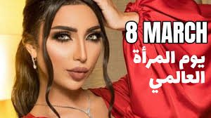 يحتفل العالم، غدا الإثنين، باليوم العالمي للمرأة. Ss8wig0j2e3pim