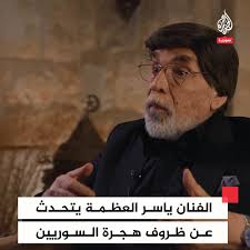 الفنان ياسر العظمة يتحدث عن ظروف هجرة السوريين