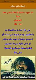 خلفيات ازير سالم ابيات شعر. Ø§Ù„Ø²ÙŠØ± Ø³Ø§Ù„Ù… Pro Ø®Ù„ÙÙŠØ§Øª Ùˆ Ø´Ø¹Ø± Ùˆ Ø£Ù‚ÙˆØ§Ù„ Ø´Ù‡ÙŠØ±Ø© Ù„Ù„Ø²ÙŠØ± For Android Apk Download