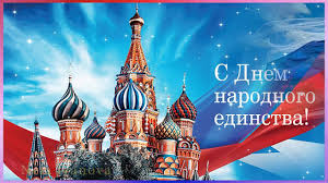 4 ноября в россии отмечается день народного единства, а также праздник казанской иконы божией матери. Idei Na Temu Unity Day 12 Prazdnik Otkrytki Pozdravitelnye Otkrytki