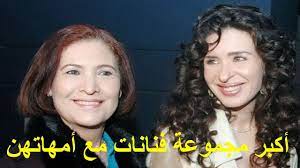 أكبر مجموعة فنانات مع أمهاتهن 50 فنانة برأيك من أجمل ثنائى stars arabians
