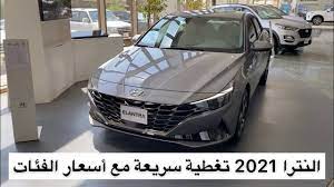 وصلت النترا 21 الشكل الجديد للوكاله والمعارض. Ø§Ù„Ù†ØªØ±Ø§ 2021 ÙØ¦Ø© Ø¨Ø±ÙŠÙ…ÙŠÙˆÙ… ÙÙ„ Ø£ÙˆØ¨Ø´Ù† ÙˆØ£Ø³Ø¹Ø§Ø± Ø¨Ø§Ù‚ÙŠ Ø§Ù„ÙØ¦Ø§Øª Youtube