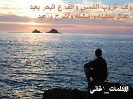 كلمات اغاني وقت غروب الشمس واقف على البحر بعيد عمال facebook