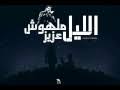 Upload, livestream, and create your own videos, all in hd. Mp4 ØªØ­Ù…ÙŠÙ„ ÙŠØ§Ù„ÙŠÙ„ Ø§Ø­Ù…Ø¯ ÙƒØ§Ù…Ù„ Ø£ØºÙ†ÙŠØ© ØªØ­Ù…ÙŠÙ„ Ù…ÙˆØ³ÙŠÙ‚Ù‰