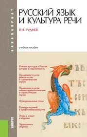 учебник по русскому языку 11 класс гусарова читать онлайн Kniga Russkij Yazyk I Kultura Rechi Rudnev Vladimir Nikolaevich Skachat Besplatno Chitat Onlajn