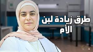 طرق زيادة لبن الأم